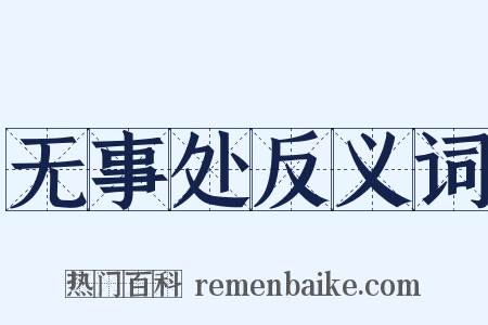 无事处反义词是什么意思的图片